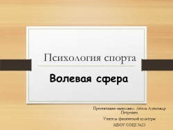 Презентация по физической культуре на тему "Психология спорта" - Класс учебник | Академический школьный учебник скачать | Сайт школьных книг учебников uchebniki.org.ua