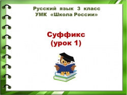 Презентация "Что такое суффикс. Как найти в слове суффикс. 3 класс" - Класс учебник | Академический школьный учебник скачать | Сайт школьных книг учебников uchebniki.org.ua