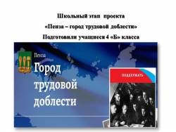 Презентация по проекту Пенза-город трудовой доблести "Вклад Пензенских женщин в ВОВ" - Класс учебник | Академический школьный учебник скачать | Сайт школьных книг учебников uchebniki.org.ua