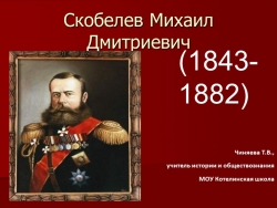 Презентация по истории России на тему "Михаил Дмитриевич Скобелев" (9 класс) - Класс учебник | Академический школьный учебник скачать | Сайт школьных книг учебников uchebniki.org.ua