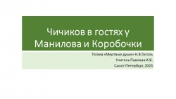 Презентация по литературе "Мертвые души" Чичиков в гостях у Манилова и Коробочки(9 класс) - Класс учебник | Академический школьный учебник скачать | Сайт школьных книг учебников uchebniki.org.ua