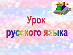 Презентация "Непроизносимые согласные в корне слова" - Класс учебник | Академический школьный учебник скачать | Сайт школьных книг учебников uchebniki.org.ua