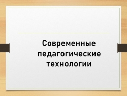 Презентация "Современные педагогические технологии в ДОУ" - Класс учебник | Академический школьный учебник скачать | Сайт школьных книг учебников uchebniki.org.ua