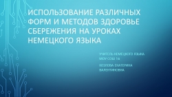 Использование различных форм и методов здоровьесбережения на уроках - Класс учебник | Академический школьный учебник скачать | Сайт школьных книг учебников uchebniki.org.ua