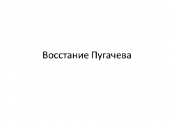 Презентация к уроку по теме Восстание Пугачева - Класс учебник | Академический школьный учебник скачать | Сайт школьных книг учебников uchebniki.org.ua