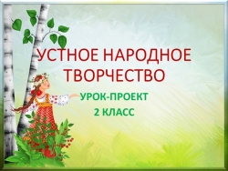 Презентация по литературному чтению 2класс "Урок-проект Устное народное творчество" - Класс учебник | Академический школьный учебник скачать | Сайт школьных книг учебников uchebniki.org.ua