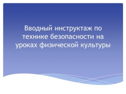 Презентация "Вводный инструктаж по физической культуре" - Класс учебник | Академический школьный учебник скачать | Сайт школьных книг учебников uchebniki.org.ua