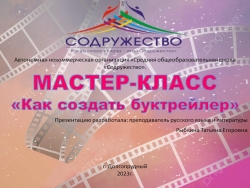 Презентация к проекту "Как создать буктрейлер" - Класс учебник | Академический школьный учебник скачать | Сайт школьных книг учебников uchebniki.org.ua