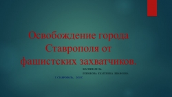 Презентация для дошкольников "Освобождение города Ставрополя" - Класс учебник | Академический школьный учебник скачать | Сайт школьных книг учебников uchebniki.org.ua