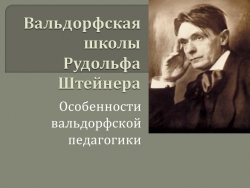 Презентация "Валдорфская школа Рудольфа Штейнера" - Класс учебник | Академический школьный учебник скачать | Сайт школьных книг учебников uchebniki.org.ua