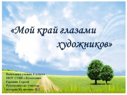 Презентация "Мой край глазами художников" - Класс учебник | Академический школьный учебник скачать | Сайт школьных книг учебников uchebniki.org.ua