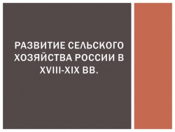 Презентация по отечественной истории "Развитие сельского хозяйства в XVIII-XIX веках" - Класс учебник | Академический школьный учебник скачать | Сайт школьных книг учебников uchebniki.org.ua