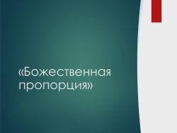 Презентация по математике "Божественная пропорция" 9 класс - Класс учебник | Академический школьный учебник скачать | Сайт школьных книг учебников uchebniki.org.ua