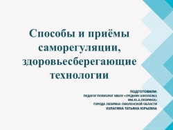 Презентация "Способы саморегуляции, здоровьесберегающие технологии" - Класс учебник | Академический школьный учебник скачать | Сайт школьных книг учебников uchebniki.org.ua