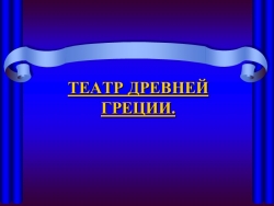 Презентация по истории древнего мира на тему "Театр в Древней Греции" ( 5 класс) - Класс учебник | Академический школьный учебник скачать | Сайт школьных книг учебников uchebniki.org.ua