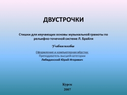 Презентация "Двустрочки" для изучения нотной грамоты по Брайлю - Класс учебник | Академический школьный учебник скачать | Сайт школьных книг учебников uchebniki.org.ua