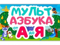 Презентация "Мультипликационная азбука" (1-4 класс) - Класс учебник | Академический школьный учебник скачать | Сайт школьных книг учебников uchebniki.org.ua