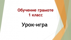 Презентация по обучению грамоте на тему "Урок-игра "Отгадай букву" (1 класс) - Класс учебник | Академический школьный учебник скачать | Сайт школьных книг учебников uchebniki.org.ua