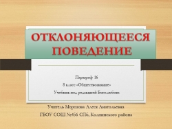 Презентация по обществознанию "Социализация личности и отклоняющееся поведение" (8 класс) - Класс учебник | Академический школьный учебник скачать | Сайт школьных книг учебников uchebniki.org.ua