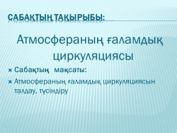 8 сынып Атмосфера циркуляциясы - Класс учебник | Академический школьный учебник скачать | Сайт школьных книг учебников uchebniki.org.ua