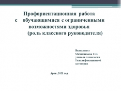 Презентация по профориентационной работе классного руководителя для обучающихся с ограниченными возможностями здоровья - Класс учебник | Академический школьный учебник скачать | Сайт школьных книг учебников uchebniki.org.ua