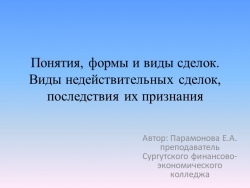 Презентация по Основам предпринимательской деятельности ""Понятия, формы и виды сделок" - Класс учебник | Академический школьный учебник скачать | Сайт школьных книг учебников uchebniki.org.ua