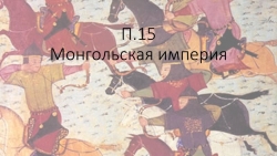 Презентация по истории "Монгольская империя" - Класс учебник | Академический школьный учебник скачать | Сайт школьных книг учебников uchebniki.org.ua