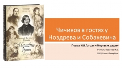 Презентация по литературе Чичиков в гостях у Ноздрева и Собакевича (9 класс) - Класс учебник | Академический школьный учебник скачать | Сайт школьных книг учебников uchebniki.org.ua