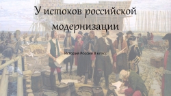 Презентация по истории "У истоков российской модернизации" (8 класс) - Класс учебник | Академический школьный учебник скачать | Сайт школьных книг учебников uchebniki.org.ua