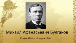 Презентация по литературе на тему "М. Буглаков" (11 класс) - Класс учебник | Академический школьный учебник скачать | Сайт школьных книг учебников uchebniki.org.ua