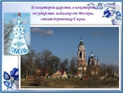 Презентация на тему "Гжель" - Класс учебник | Академический школьный учебник скачать | Сайт школьных книг учебников uchebniki.org.ua