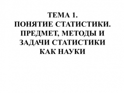 Презентация на тему "Статистическое наблюдение" - Класс учебник | Академический школьный учебник скачать | Сайт школьных книг учебников uchebniki.org.ua