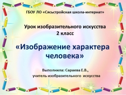 Презентация по изобразительному искусству "Изображение характера человека" (2 кл) - Класс учебник | Академический школьный учебник скачать | Сайт школьных книг учебников uchebniki.org.ua