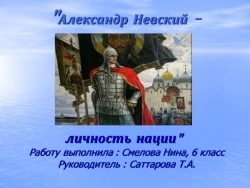 Презентация по истории "Александр Невский - личность нации" (6 класс) - Класс учебник | Академический школьный учебник скачать | Сайт школьных книг учебников uchebniki.org.ua