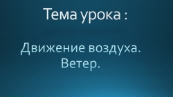 Презентация по географии на тему "Движение воздуха" (6 класс) - Класс учебник | Академический школьный учебник скачать | Сайт школьных книг учебников uchebniki.org.ua