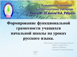 Презентация "Формирование функциональной грамотности на уроках русского языка в начальной школе" - Класс учебник | Академический школьный учебник скачать | Сайт школьных книг учебников uchebniki.org.ua