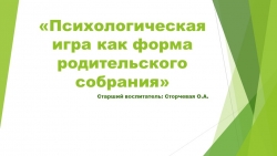 Презентация "Психологическая игра как форма родительского собрания" - Класс учебник | Академический школьный учебник скачать | Сайт школьных книг учебников uchebniki.org.ua