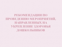 Презентация "Рекомендации по проведению мероприятий, направленных на укрепление здоровья дошкольников" - Класс учебник | Академический школьный учебник скачать | Сайт школьных книг учебников uchebniki.org.ua