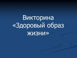 Игра-викторина "Здоровый образ жизни" - Класс учебник | Академический школьный учебник скачать | Сайт школьных книг учебников uchebniki.org.ua