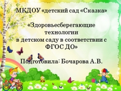 Здоровьесберегающие технологии в детском саду в соответствии с ФГОС ДО - Класс учебник | Академический школьный учебник скачать | Сайт школьных книг учебников uchebniki.org.ua