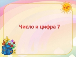 Презентация по математике на тему "Число и цифра" (1 класс) - Класс учебник | Академический школьный учебник скачать | Сайт школьных книг учебников uchebniki.org.ua