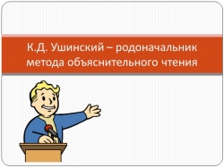 Презентация К.Д. Ушинский – родоначальник метода объяснительного чтения - Класс учебник | Академический школьный учебник скачать | Сайт школьных книг учебников uchebniki.org.ua