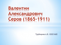 Презентация биография и творчество В.А. Серова - Класс учебник | Академический школьный учебник скачать | Сайт школьных книг учебников uchebniki.org.ua