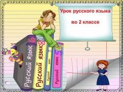 Презентация по русскому языку на тему "Слова-антонимы" 2 класс - Класс учебник | Академический школьный учебник скачать | Сайт школьных книг учебников uchebniki.org.ua