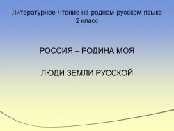 Презентация по литературному чтению на родном русском языке "В.А.Бахревский "Рябово". - Класс учебник | Академический школьный учебник скачать | Сайт школьных книг учебников uchebniki.org.ua