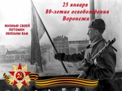 Презентация "80 лет освобождения Воронежа" - Класс учебник | Академический школьный учебник скачать | Сайт школьных книг учебников uchebniki.org.ua