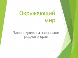 Презентация к уроку окружающего мира. - Класс учебник | Академический школьный учебник скачать | Сайт школьных книг учебников uchebniki.org.ua