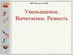 Презентация по математике на тему " Уменьшаемое, вычитаемое, разность" ( 1 класс) - Класс учебник | Академический школьный учебник скачать | Сайт школьных книг учебников uchebniki.org.ua