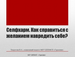 Презентация на тему: Селфхарм. Как справиться с желанием навредить себе?" - Класс учебник | Академический школьный учебник скачать | Сайт школьных книг учебников uchebniki.org.ua