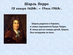 Шарль Перро Презентация к уроку - Класс учебник | Академический школьный учебник скачать | Сайт школьных книг учебников uchebniki.org.ua